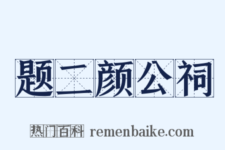 题二颜公祠是什么意思的图片